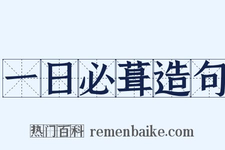 一日必葺造句是什么意思的图片